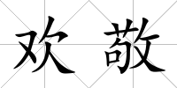 歡敬
