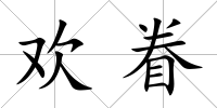 歡眷