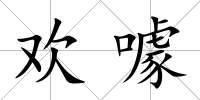 歡噱