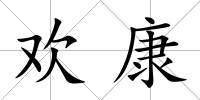 歡康