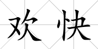 歡快