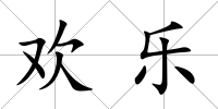 歡樂