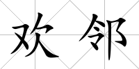 歡鄰