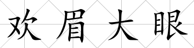 歡眉大眼