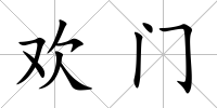 歡門