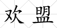 歡盟