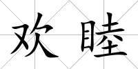 歡睦