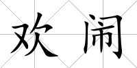 歡鬧