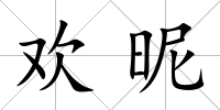 歡昵
