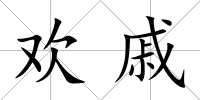 歡戚