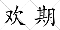 歡期