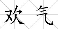 歡氣
