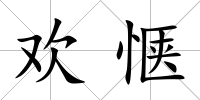 歡愜