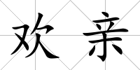 歡親