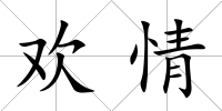 歡情