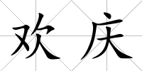 歡慶