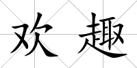 歡趣