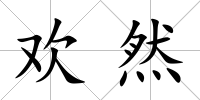 歡然