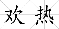 歡熱
