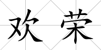 歡榮