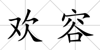 歡容