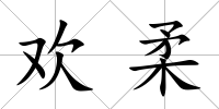 歡柔