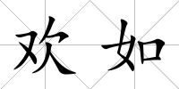歡如