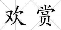 歡賞