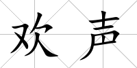 歡聲