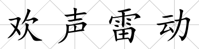 歡聲雷動