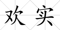 歡實