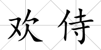 歡侍