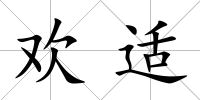歡適