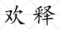 歡釋