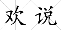 歡說