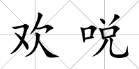 歡哾