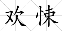 歡悚