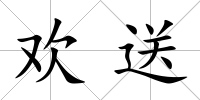 歡送