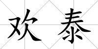 歡泰