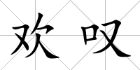歡嘆
