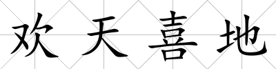 歡天喜地