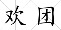 歡團