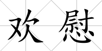 歡慰