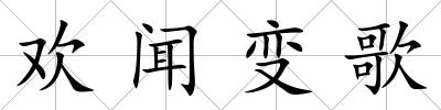 歡聞變歌