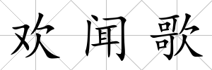 歡聞歌