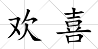 歡喜