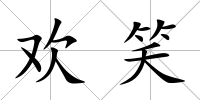 歡笑