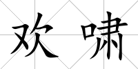 歡嘯