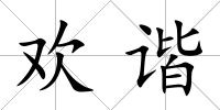 歡諧