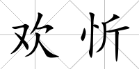 歡忻